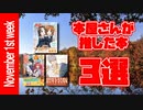 【漫画紹介】今週本屋さんが推した本 3選！ 11月第1週版【ラノベ紹介】