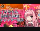 【Splatoon3】ボイロでスプラ3を実況プレイ！第4回ビッグラン【スプラトゥーン3】