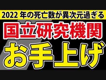 【悲報】「日本人の謎の大量死」に研究機関も降参したようです【藤江グラフ】