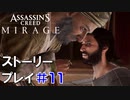 ストーリー【Assassin's Creed Mirage】#11：プレイ動画