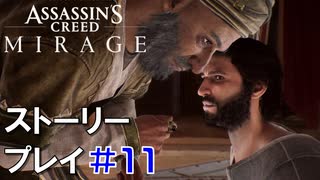 ストーリー【Assassin's Creed Mirage】#11：プレイ動画