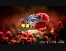 【MUGEN】旧章リスペクト 希望vs絶望 ～完結編～ Part FINAL-後編-