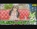 ずんだドリームクラブ　＃06