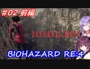 【バイオハザードRE:4】生まれ変わったエイダ編遊ぶきりたんとゆかりさん#02前編【VOICEROID実況】