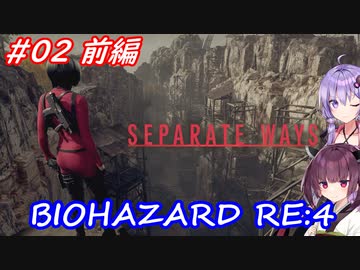 【バイオハザードRE:4】生まれ変わったエイダ編遊ぶきりたんとゆかりさん#02前編【VOICEROID実況】