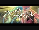 【ささつづ投稿祭】アカツキアライヴァル covered by さとうささら・すずきつづみ【CeVIO AIカバー】