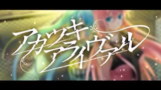 【ささつづ投稿祭】アカツキアライヴァル covered by さとうささら・すずきつづみ【CeVIO AIカバー】