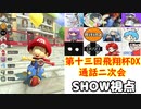 【実況】マリオカート8DELUXEをやりまSHOW 第十三回飛翔杯DX 通話二次会