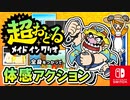 ジョイコンの全力！？全身を使ったバリオモロなミニゲームを楽しもう！！part1【超おどる メイド イン ワリオ】