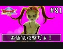#81【ドラクエ8】フルボイスで楽しむ3DS版ドラゴンクエスト8【女性実況】