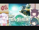 #1【ゼルダの伝説totk】きりたん達の冒険