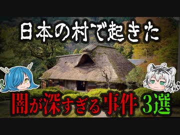 日本の村で起きた闇が深すぎる事件3選【ゆっくり解説】