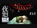 夜廻三〃よるの街で目を背け気味な実況プレイ 28　/ネタバレあり