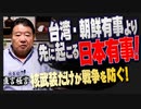 【直言極言】台湾・朝鮮有事より先に起こる日本有事！―核武装だけが戦争を防ぐ！[桜R5/11/6]