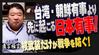 【直言極言】台湾・朝鮮有事より先に起こる日本有事！―核武装だけが戦争を防ぐ！[桜R5/11/6]