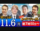 【2023/11/06(月)ニコ生第106回】ニッポンジャーナル