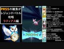 【ラティアス編】PR55の雑魚がレジェンドバトル攻略【ポケモンマスターズEX】