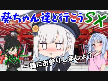 葵ちゃん達と行こうSX 第13章「もしかして私とか？」