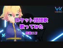 【ONEREC VK】ロケット団団歌 歌ってみた【Vtuber忍音ニコ】
