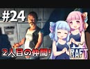 【Raft】ふりむけば日本海24【VOICEROID実況】
