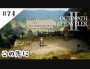 #74【記憶の断片を求めて】オクトパストラベラー２実況してみました