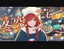 『冬空テレパシー』/ とんとんびーと feat.夏色花梨