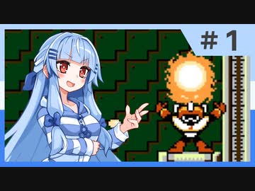 【ロックマン10】葵のちょっぴり強い宇宙からの脅威 #1【ボイスロイド実況】