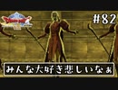 #82【ドラクエ8】フルボイスで楽しむ3DS版ドラゴンクエスト8【女性実況】