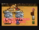 金食い虫とアチ子MM２Rゴッド賞金首　その10