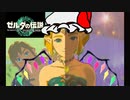 T.K.ゼルダは魔王なのか？最終鬼畜ゼルダ【ティアキン】