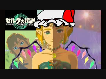 T.K.ゼルダは魔王なのか？最終鬼畜ゼルダ【ティアキン】