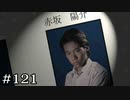 13年前の卒業アルバム【学怖S追加シナリオ回収ツアー】part121