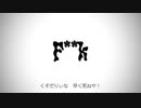 F**k / 重音テト