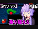 ゆかりばこ #16【Recursed】