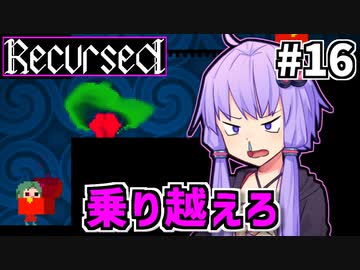 ゆかりばこ #16【Recursed】