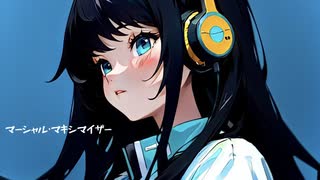 マーシャル・マキシマイザー　歌ってみた