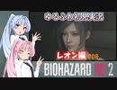 【バイオハザードRE:2】ゆるふわ初見 #08【VOICEROID実況】