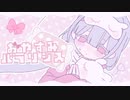 【ニコカラ】 おやすみパラリシス 【offvocal】