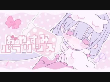 【ニコカラ】 おやすみパラリシス 【offvocal】