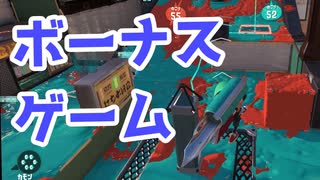 【スプラ3】カンモン後はボーナスゲーム（キワメルトゥーン #229）