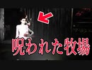 呪われた牧場で起こった悲劇が怖すぎる