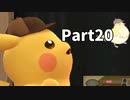 先生！事件です！！名探偵ピカチュウ【実況】Part20