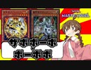 【遊戯王マスターデュエル】さぁ行きますよ！ザーボルグさん、ドドドさん！！【ボイスロイド／ボイスピーク実況】