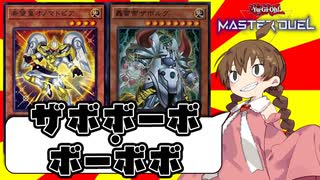 【遊戯王マスターデュエル】さぁ行きますよ！ザーボルグさん、ドドドさん！！【ボイスロイド／ボイスピーク実況】