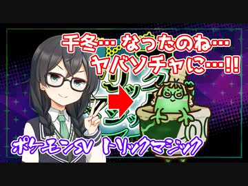 【ポケモンSV】花隈茶冬がトリックマジックに挑む【花隈千冬実況】