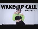 【シェリル】モーニング娘。'23『Wake-up Call～目覚めるとき～』踊ってみた