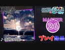 【プロセカ】 夜明けと蛍 【MASTER】 (AP)