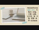 Salesforce ANC-201 시험의 비밀, 시험 내용, 난이도 및 시험 경험 공유-siheom