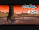 【軌跡シリーズ】英雄伝説　碧の軌跡：改実況：キレイな夕焼け（#236）【制覇を目指して】