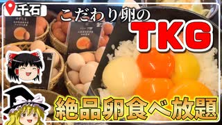 卵乗せ放題TKGが絶品！たまごかけご飯を心行くまで堪能『喜三郎農場』